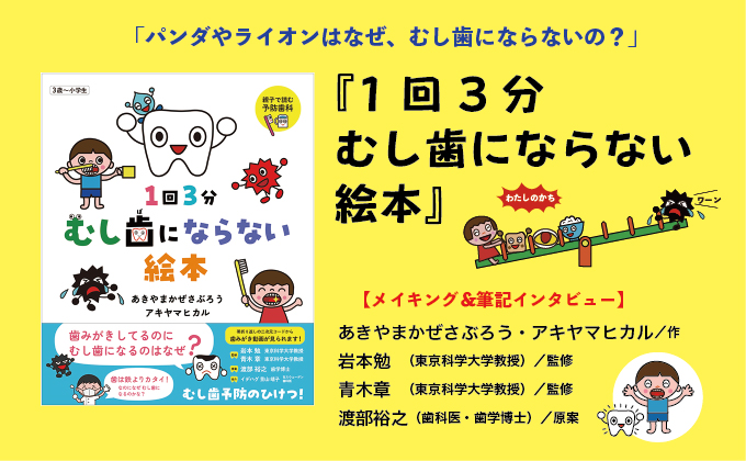 「パンダやライオンはなぜ、むし歯にならないの？」新刊絵本『1回3分 むし歯にならない絵本』が発売されました。【メイキング＆筆記インタビュー】